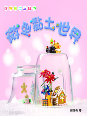cover image of 迷你黏土工藝坊-微型黏土世界